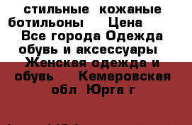  стильные  кожаные ботильоны   › Цена ­ 800 - Все города Одежда, обувь и аксессуары » Женская одежда и обувь   . Кемеровская обл.,Юрга г.